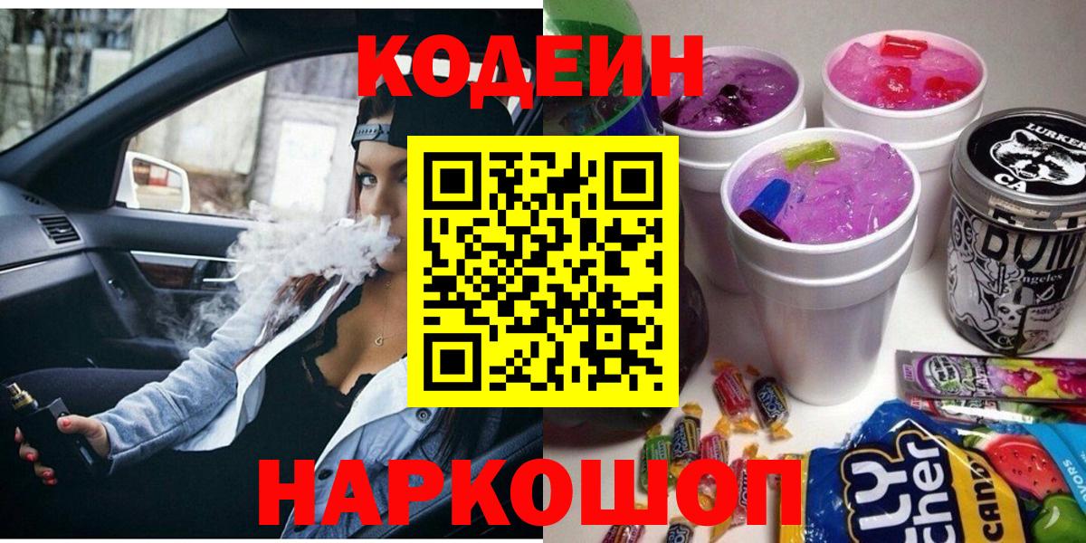 Кодеиновый сироп Lean напиток Lean (лин)  Codein Purple Drank  Ижевск  Вход с VPN 